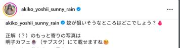 吉井明子のインスタグラムから
