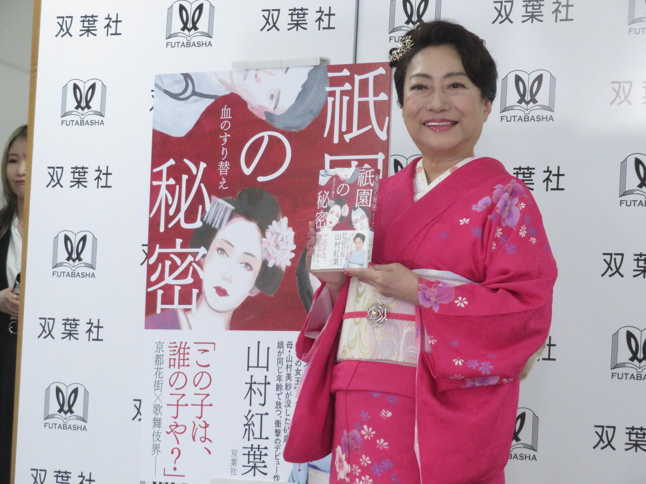 祇園の秘密　血のすり替え」発売記念取材会に出席した山村紅葉
