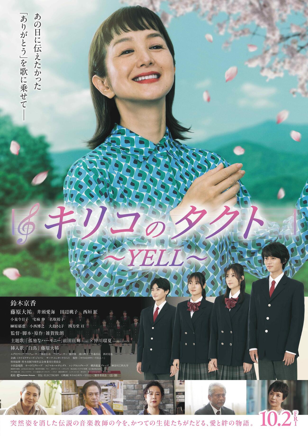 鈴木京香主演映画「キリコのタクト～YELL～」
