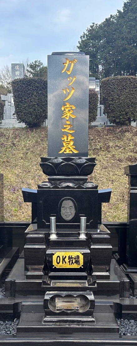 ガッツ石松さんが栃木・鹿沼市の霊園に生前建立した「ガッツ家之墓」（株式会社ミササ提供）