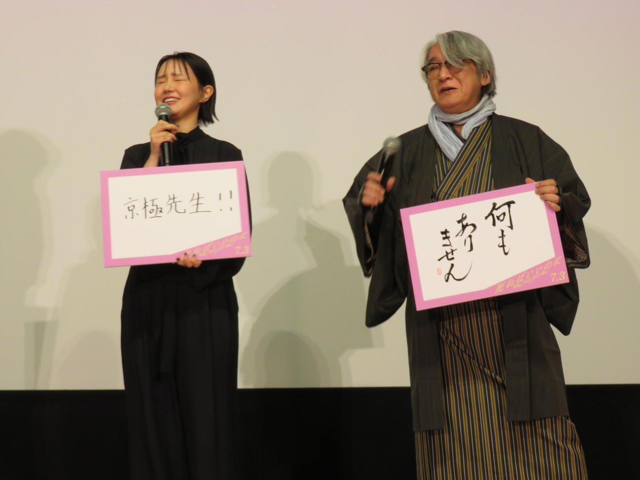 映画「死ねばいいのに」完成披露上映会でトークする奈緒と京極夏彦氏（撮影・村上幸将）