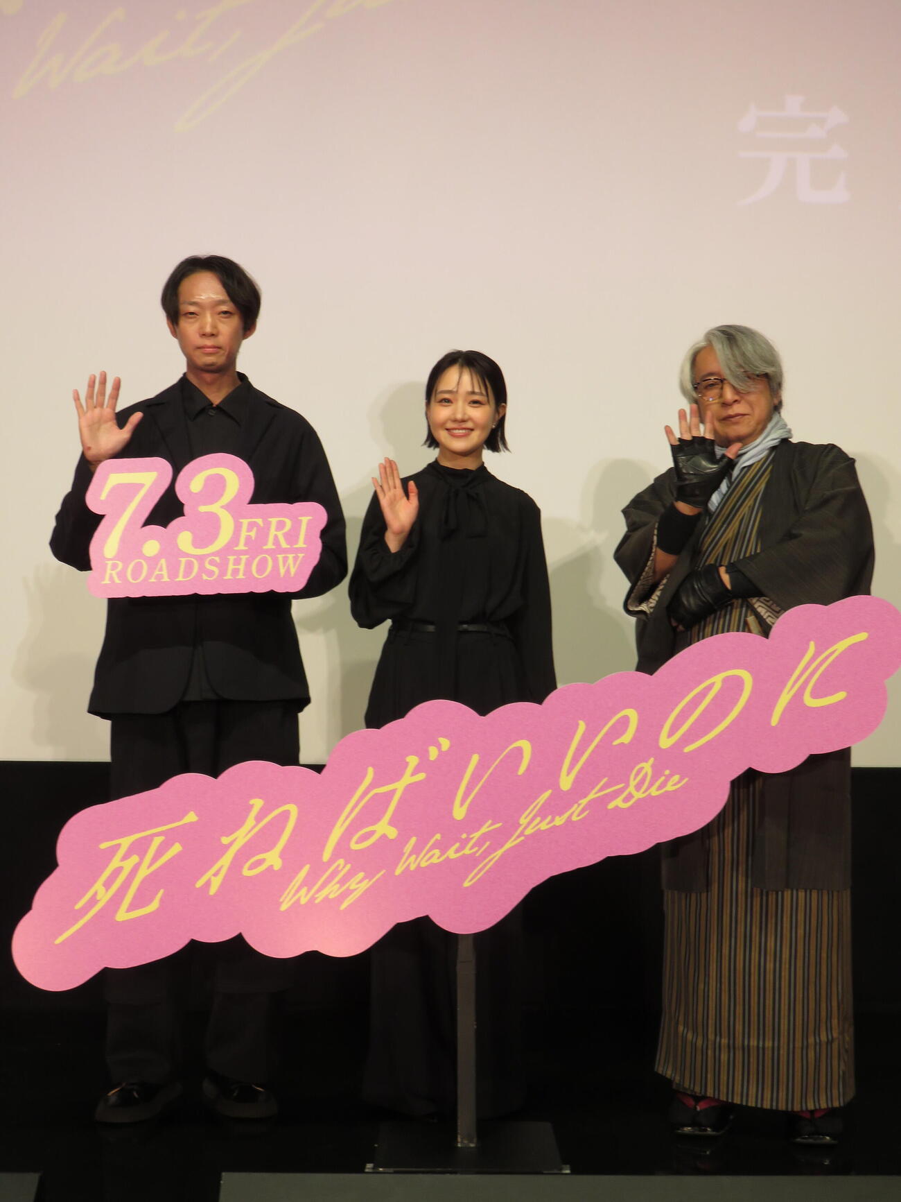 映画「死ねばいいのに」完成披露上映会に登壇した、左から金井純一監督、奈緒、京極夏彦氏（撮影・村上幸将）