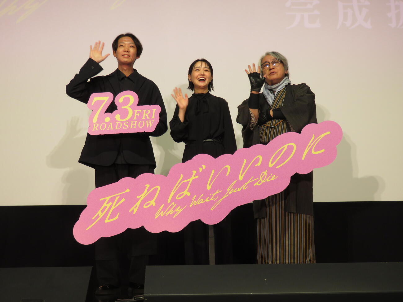 映画「死ねばいいのに」完成披露上映会に登壇した、左から金井純一監督、奈緒、京極夏彦氏（撮影・村上幸将）