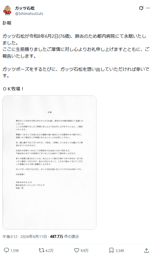 ガッツ石松さんの公式Xから