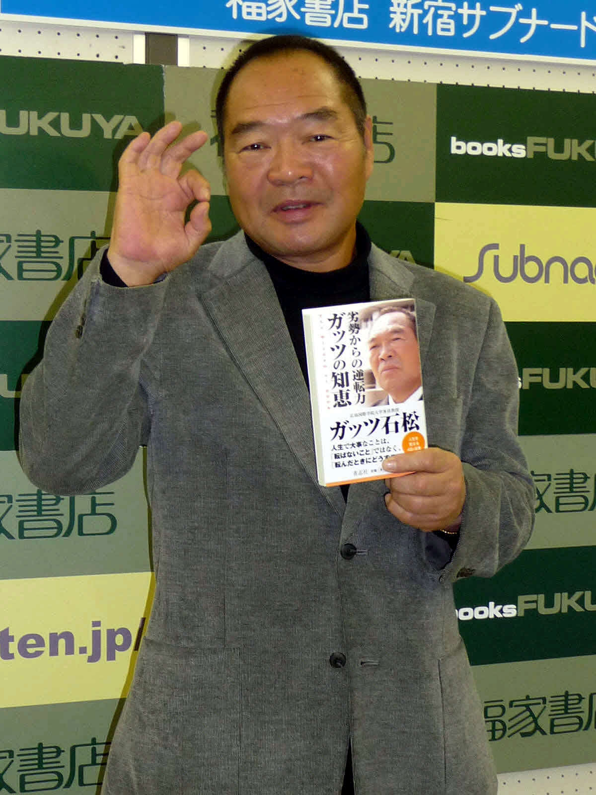 著本「劣勢からの逆転力　ガッツの知恵」の発売記念イベントを行ったガッツ石松＝2009年2月8日