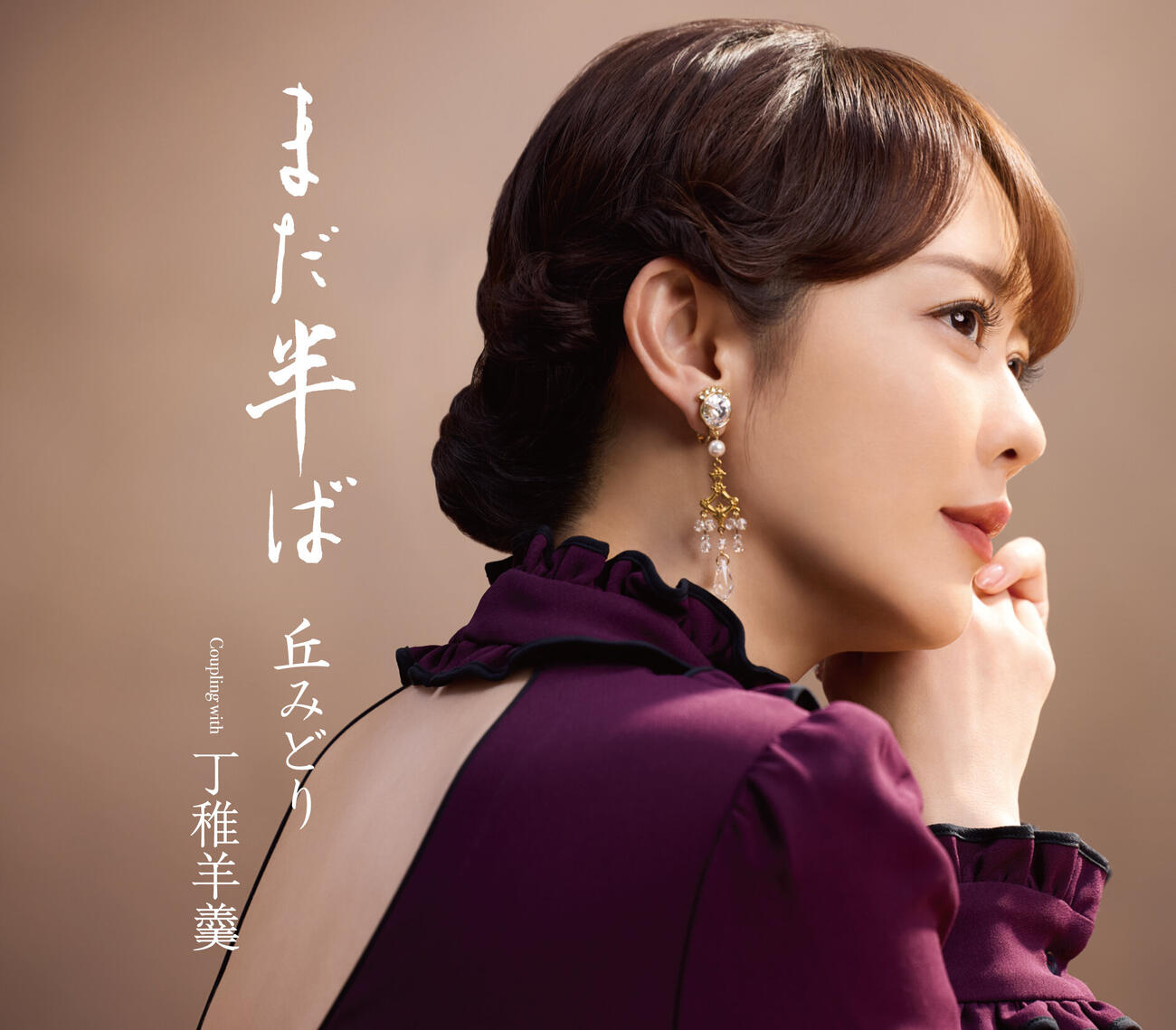 7月8日発売となる丘みどり新曲「まだ半ば」通常盤ジャケット写真