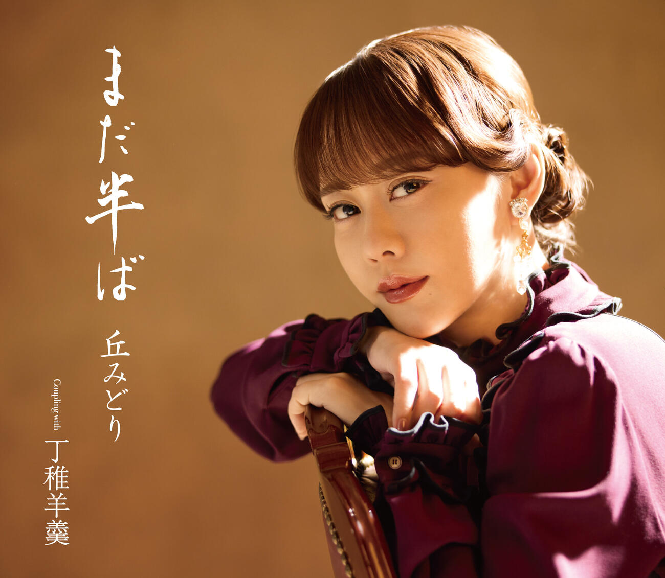 7月8日発売となる丘みどり新曲「まだ半ば」初回限定盤ジャケット写真