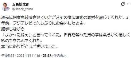 Xでガッツ石松さんとの思い出を語った玉袋筋太郎