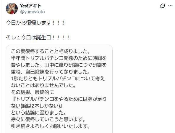 Yes！アキトのXから