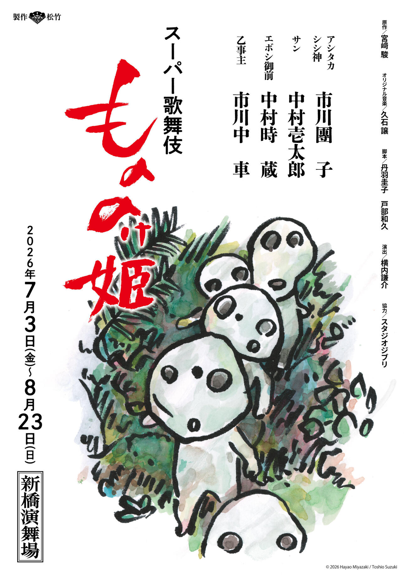 スーパー歌舞伎「もののけ姫」のコダマイラストチラシ