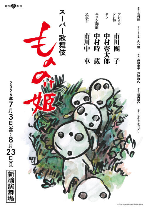 歌舞伎版「もののけ姫」　コダマのイラストチラシ配布開始　鈴木敏夫プロデューサー描き下ろし