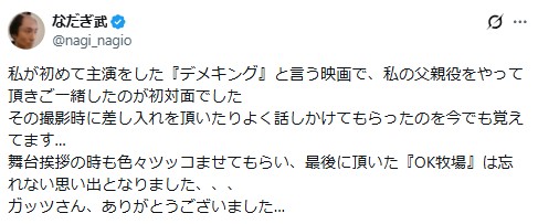 55歳芸人、“父親”ガッツ石松さん悼む「最後に頂いた『OK牧場』は忘れない思い出」