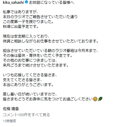 30歳フリーアナ、第１子妊娠発表　安定期に入り「体調と相談しながらお仕事を」