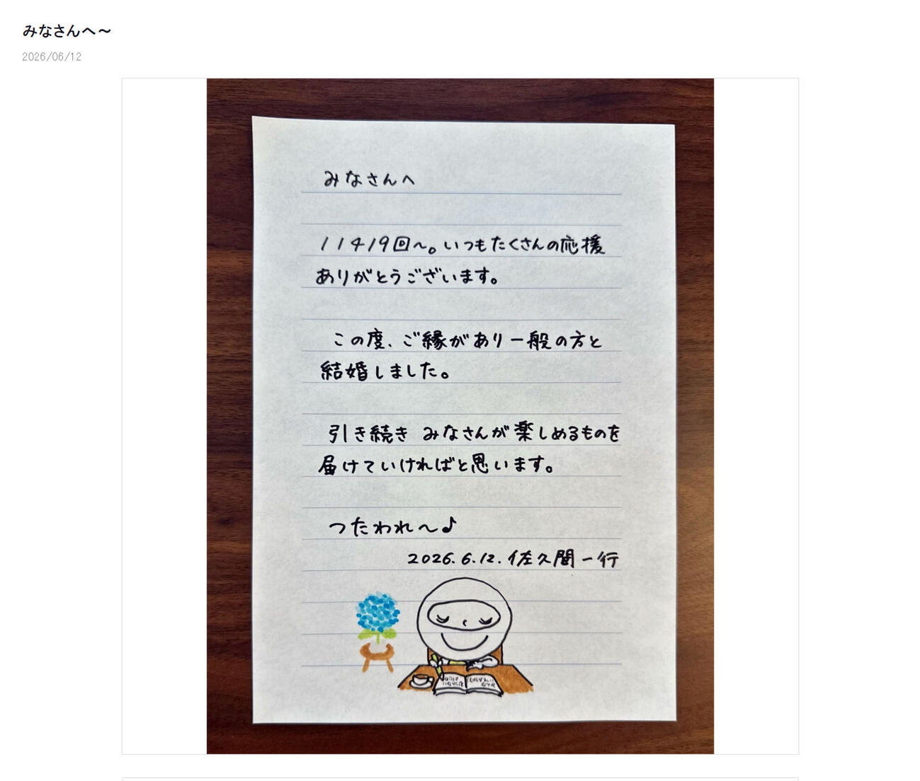 佐久間一行の公式ブログから