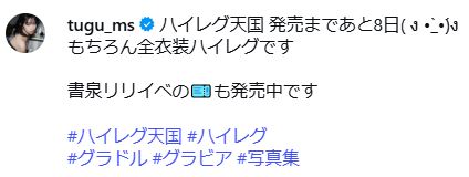 真中つぐのインスタグラムから