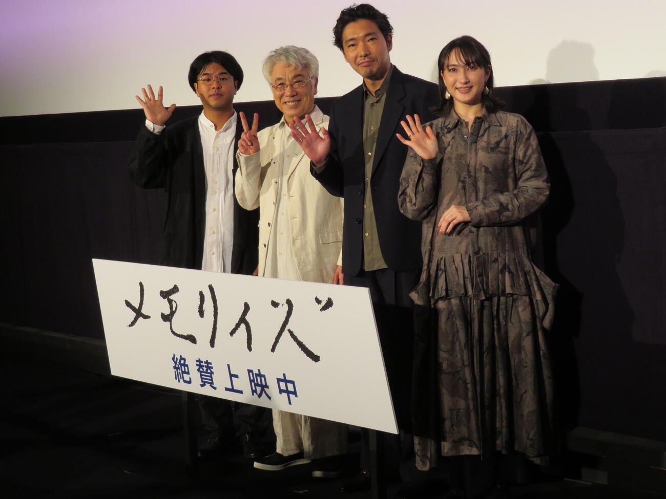 映画「メモリィズ」公開記念舞台あいさつに登壇した、左から坂西未郁監督、イッセー尾形、柄本佑、香椎由宇（撮影・村上幸将）