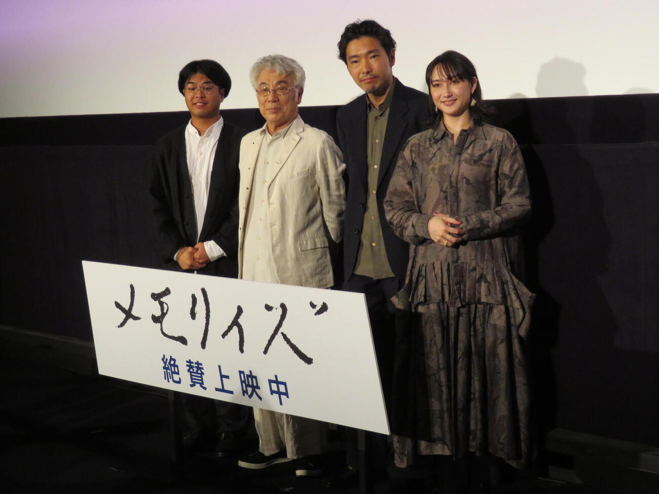 映画「メモリィズ」公開記念舞台あいさつに登壇した、左から坂西未郁監督、イッセー尾形、柄本佑、香椎由宇（撮影・村上幸将）