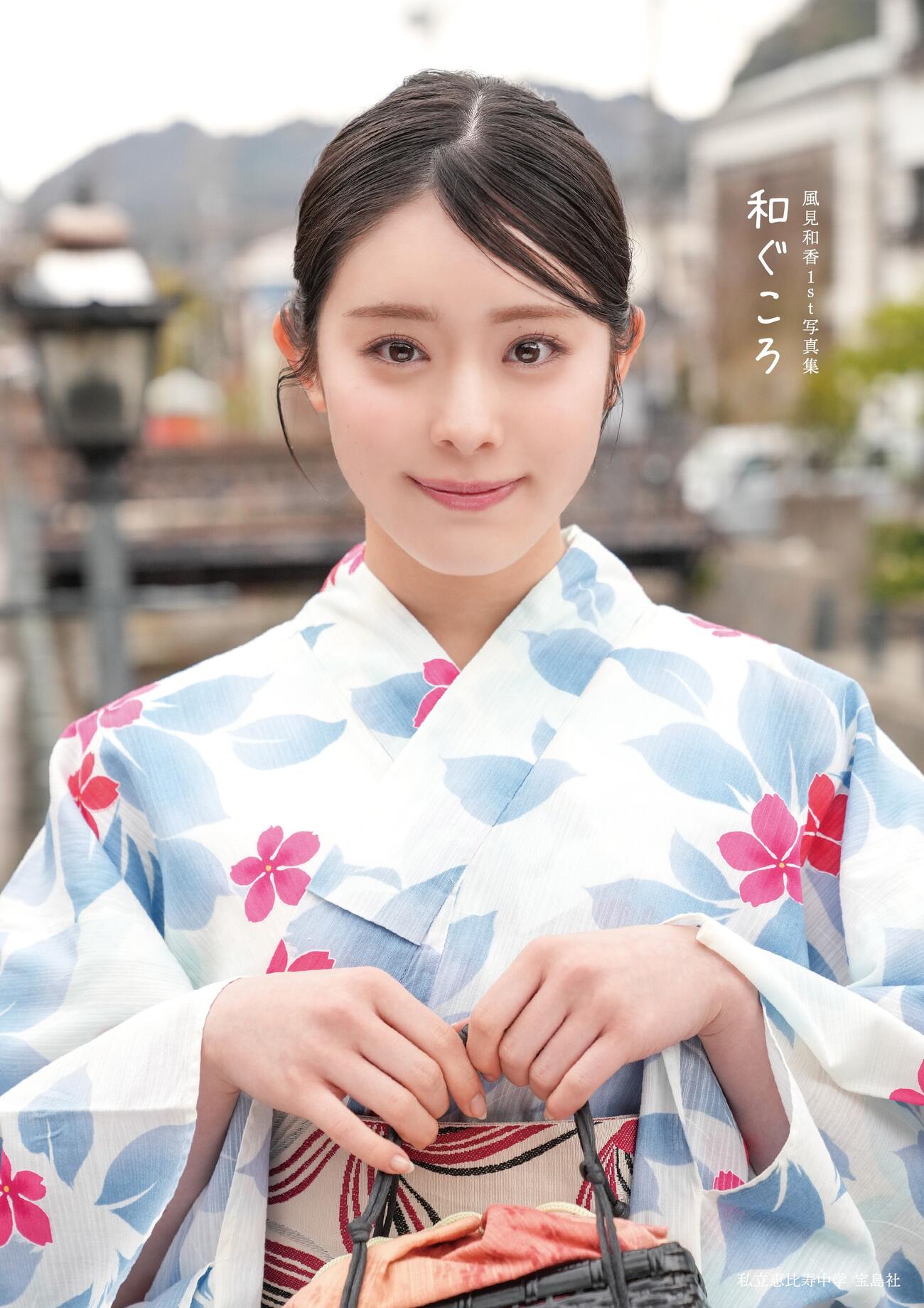 私立恵比寿中学　風見和香1st写真集「和ぐころ」書影（C）木村智哉／宝島社