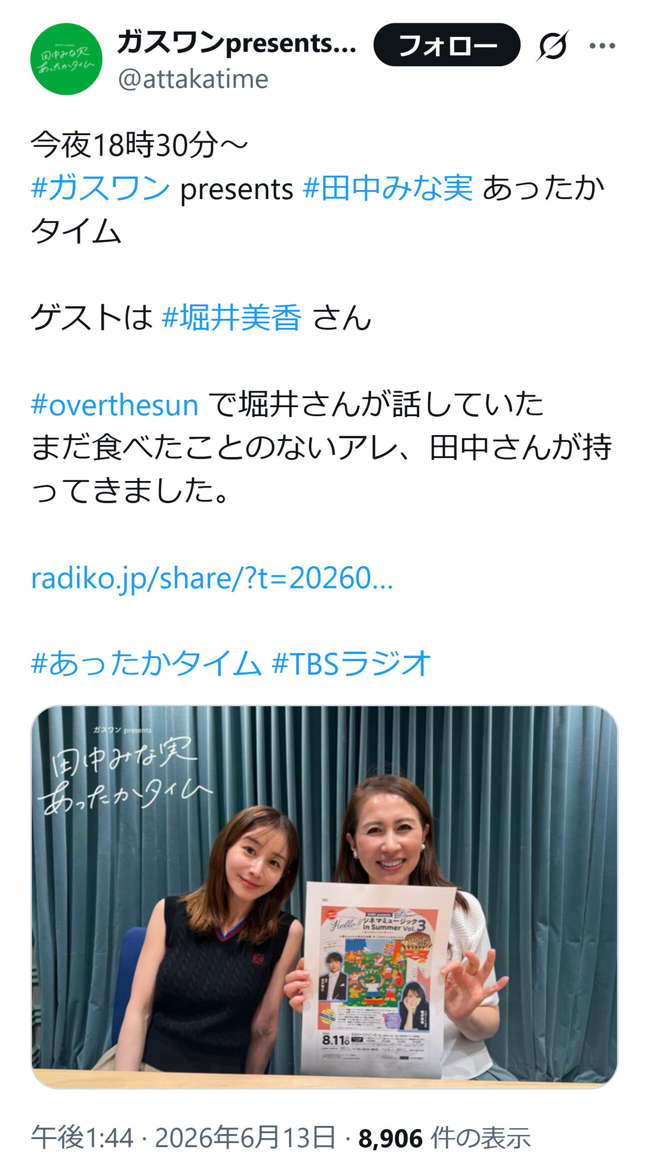 「ガスワンpresents田中みな実あったかタイム」公式Xから