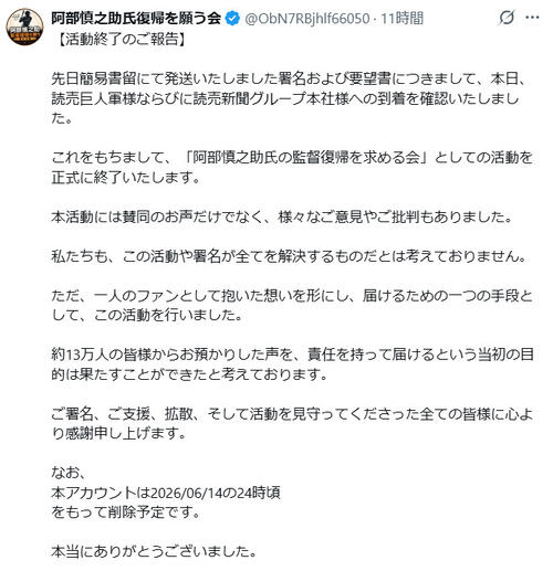 巨人前監督の阿部慎之助氏復帰を願う会、巨人と読売への署名到着を報告し活動終了