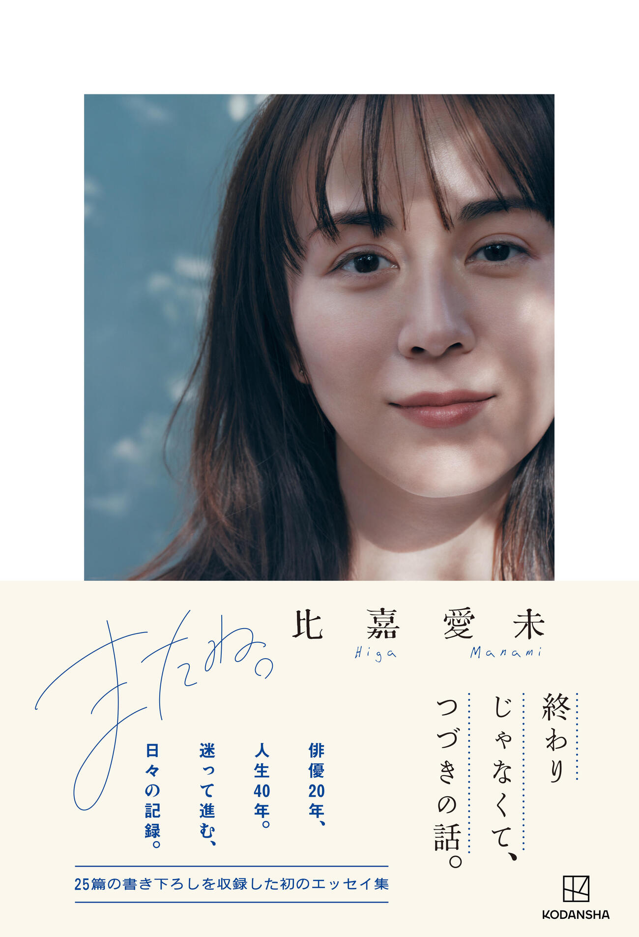 比嘉愛未エッセイ集「またね。」の書影（（C）講談社）