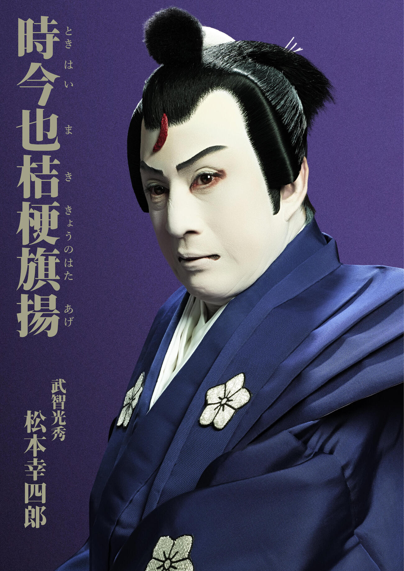 「時今也桔梗旗揚」で武智光秀を演じる松本幸四郎（撮影：永石勝）