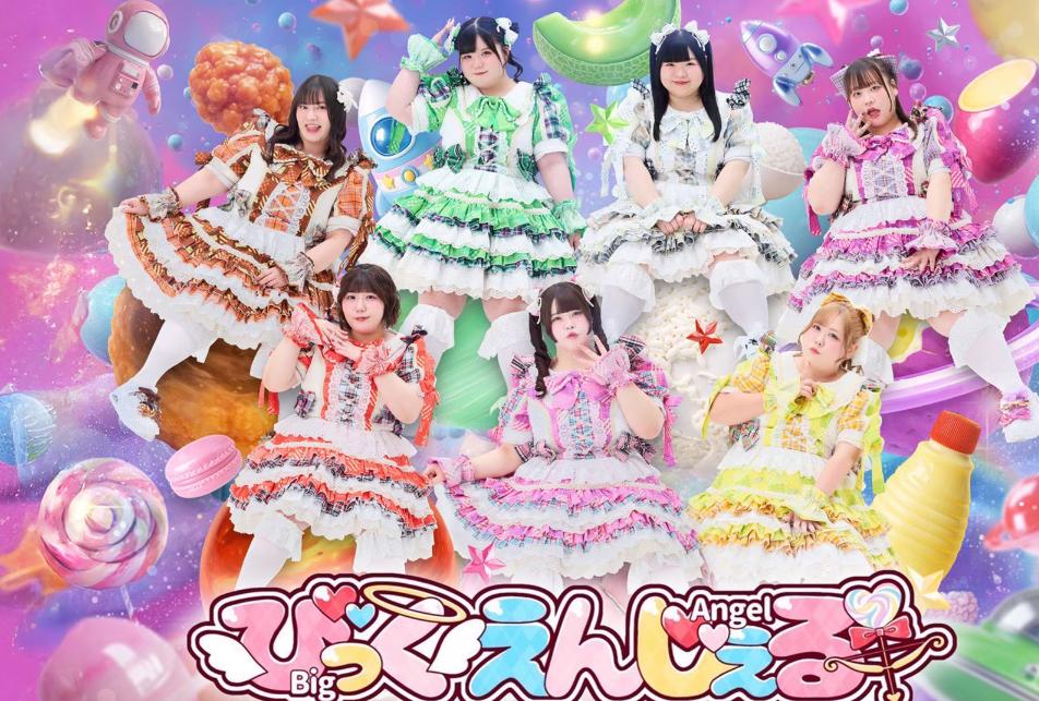 びっくえんじぇるの公式HPから