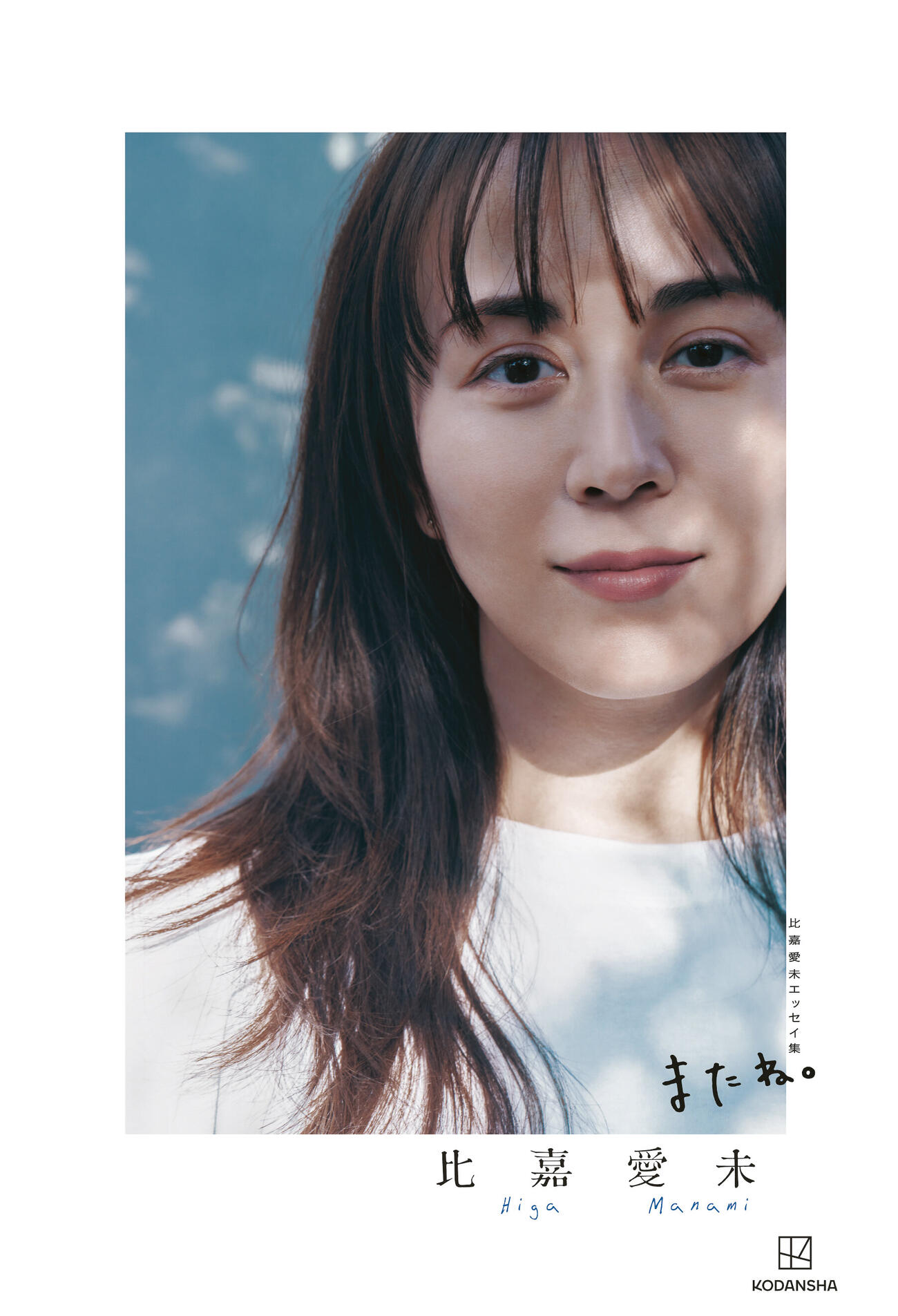 比嘉愛未エッセイ集「またね。」の書影（（C）講談社）