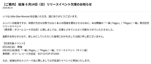 リトグリ結海、体調不良でイベント当日に欠席　11日にMAYUが活動休止を発表したばかり