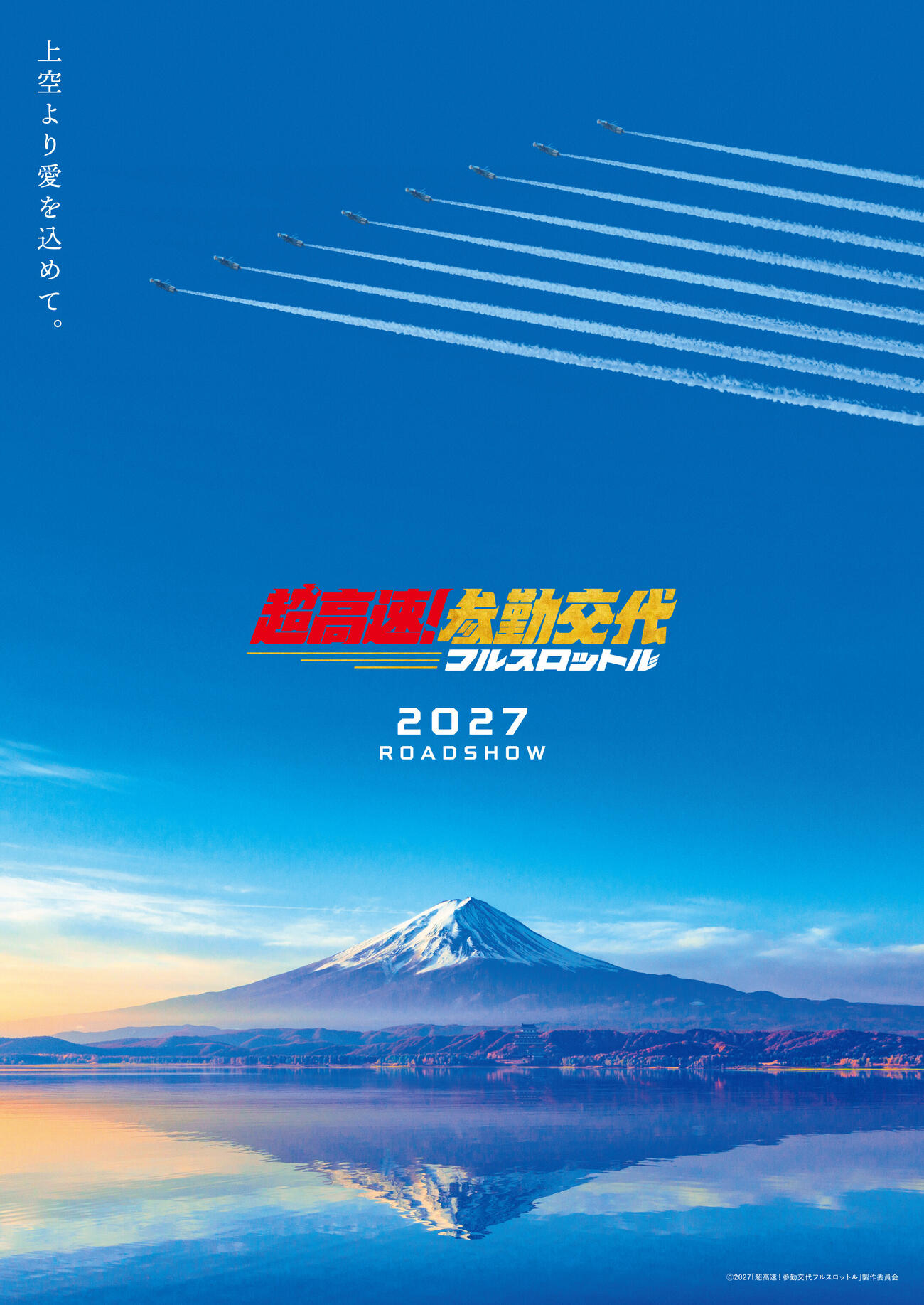 佐々木蔵之介の主演映画「超高速！　参勤交代　フルスロットル」のコンセプトビジュアルⒸ2027「超高速！参勤交代フルスロットル」製作委員会