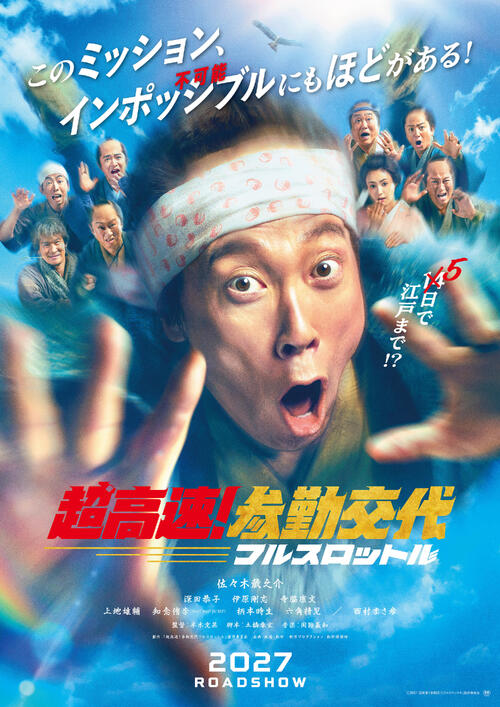 佐々木蔵之介「超高速！参勤交代」10年ぶり新作「一生懸命だからおかしい」／出演者全文コメ