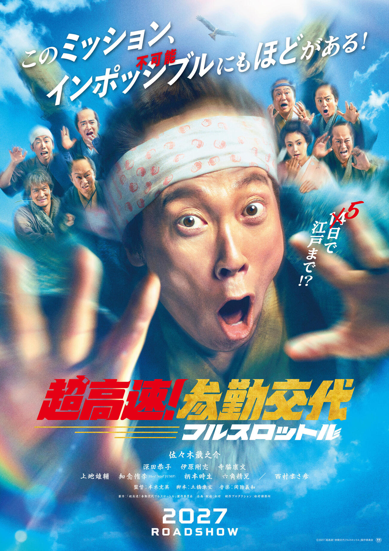 佐々木蔵之介の主演映画「超高速！　参勤交代　フルスロットル」のティザービジュアルⒸ2027「超高速！参勤交代フルスロットル」製作委員会