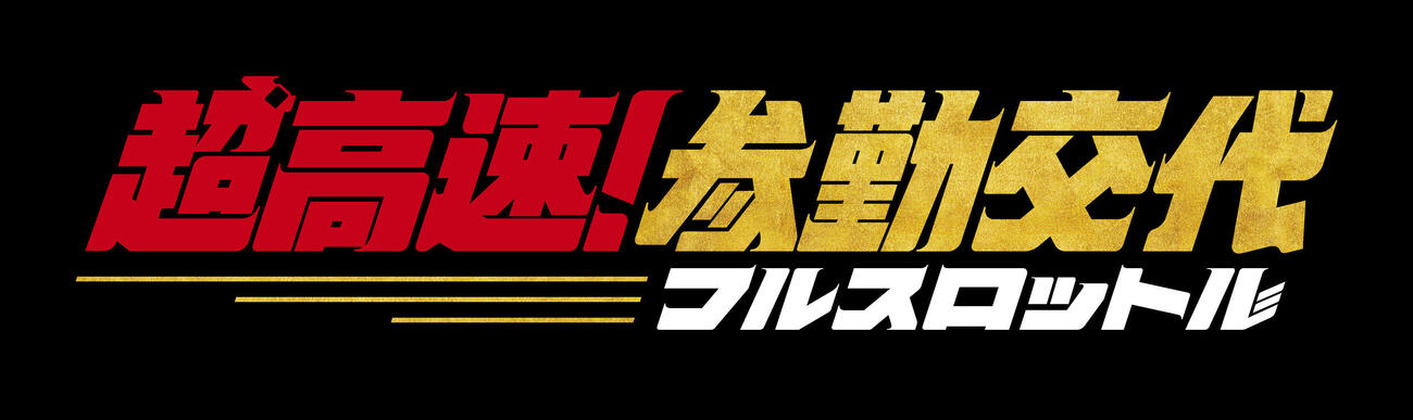 佐々木蔵之介の主演映画「超高速！　参勤交代　フルスロットル」のタイトルロゴⒸ2027「超高速！参勤交代フルスロットル」製作委員会