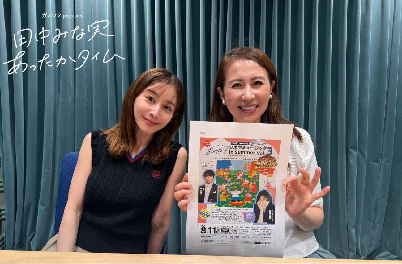 「ガスワンプレゼンツ　田中みな実あったかタイム」のXから