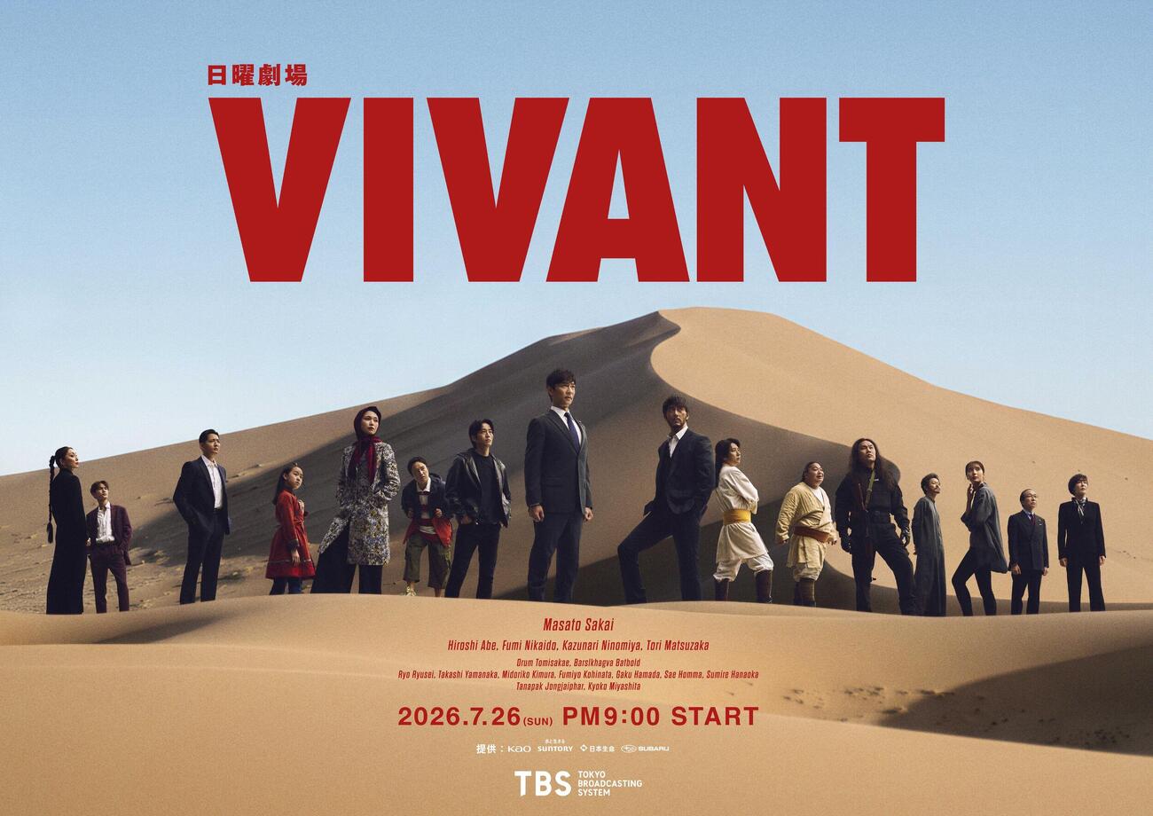 日曜劇場「VIVANT」第2シーズンのキービジュアルが発表された（C）TBS