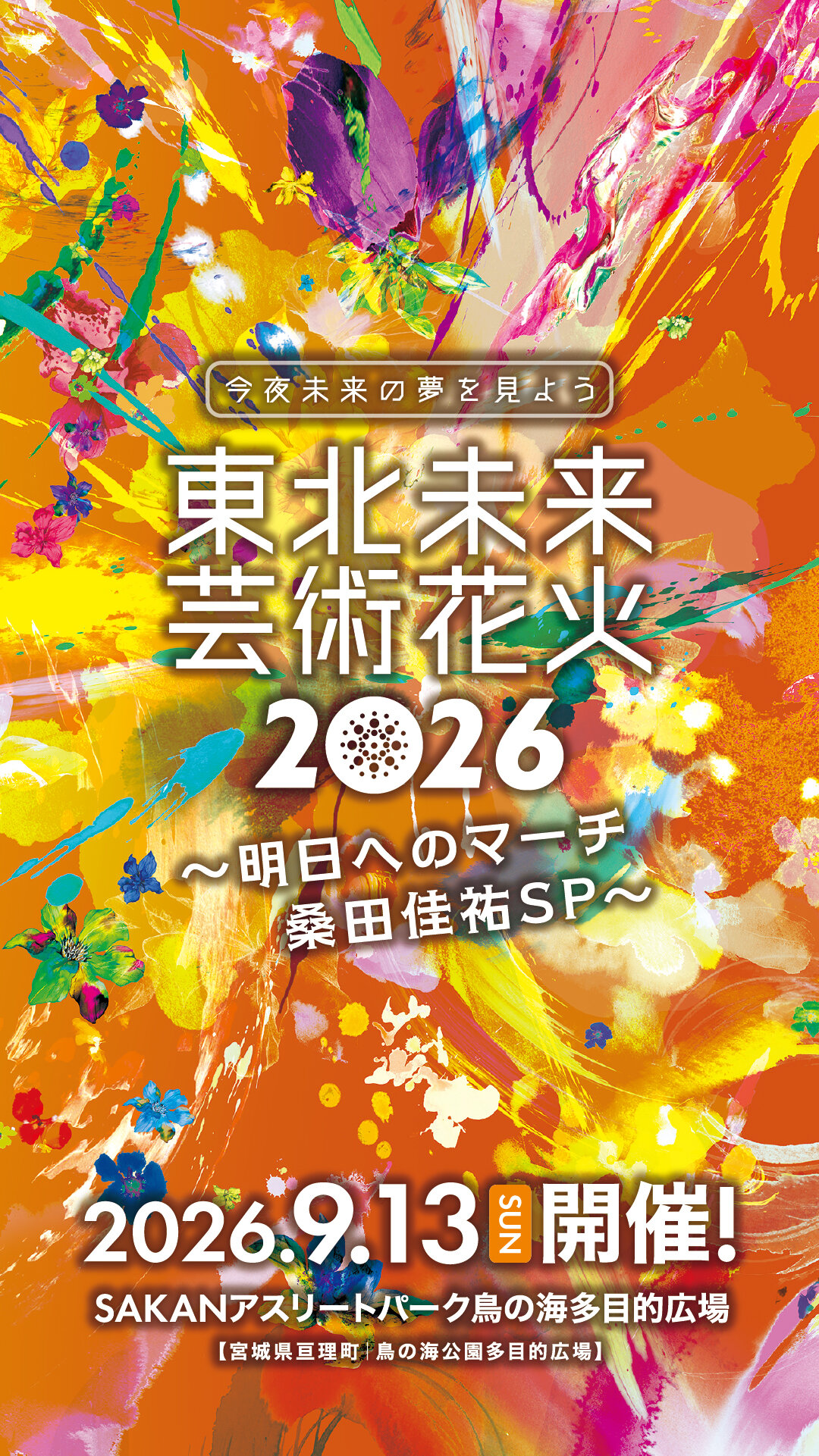 東北未来芸術花火2026のキービジュアル