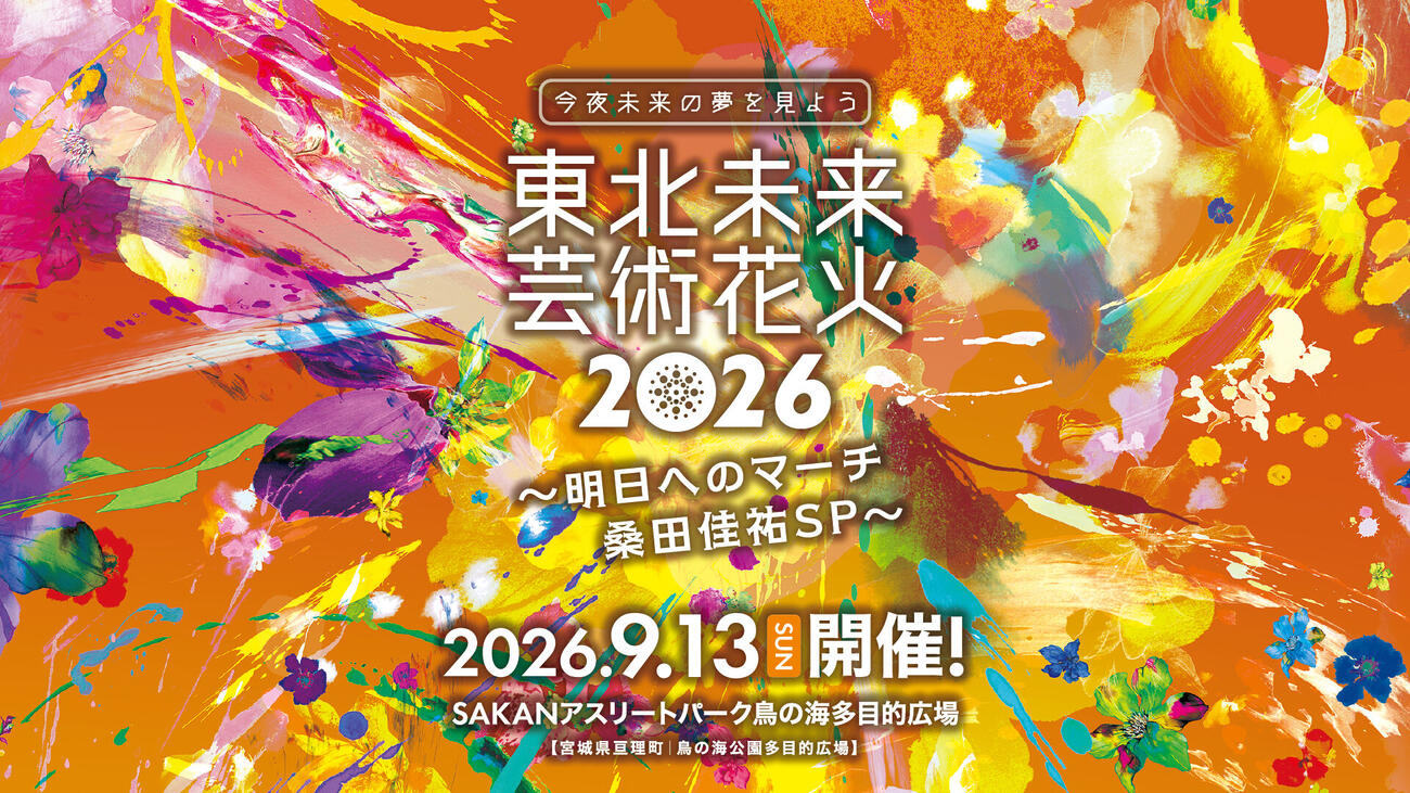 東北未来芸術花火2026のキービジュアル