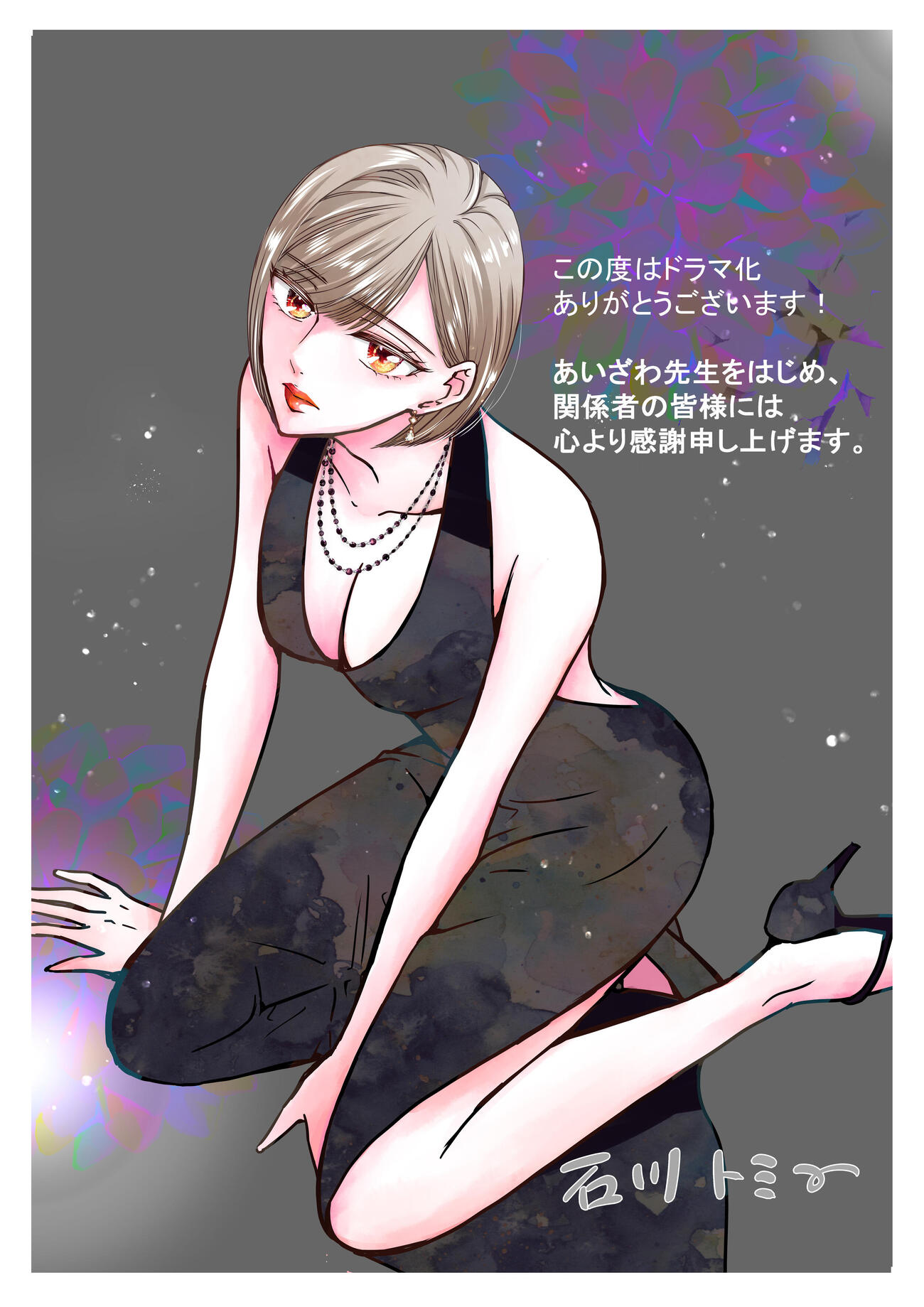 原作漫画の石川トミー氏が寄せた応援イラスト（C）Tomy Ishikawa／Atsuko Aizawa／FUNGUILD