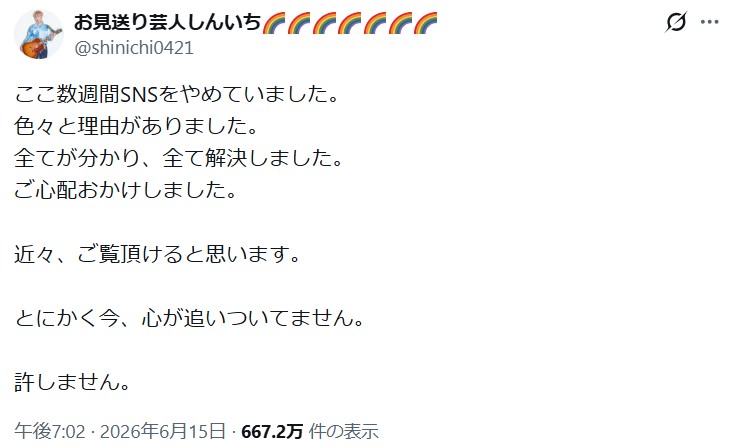 お見送り芸人しんいちのXから