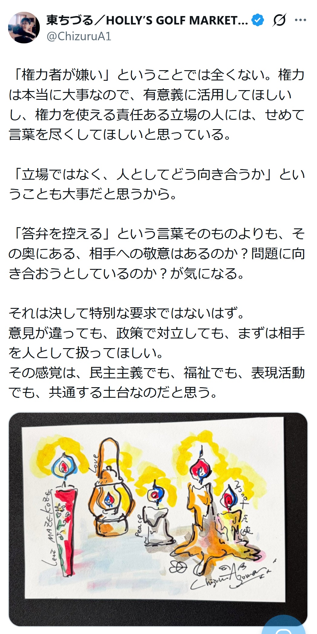東ちづるのXから