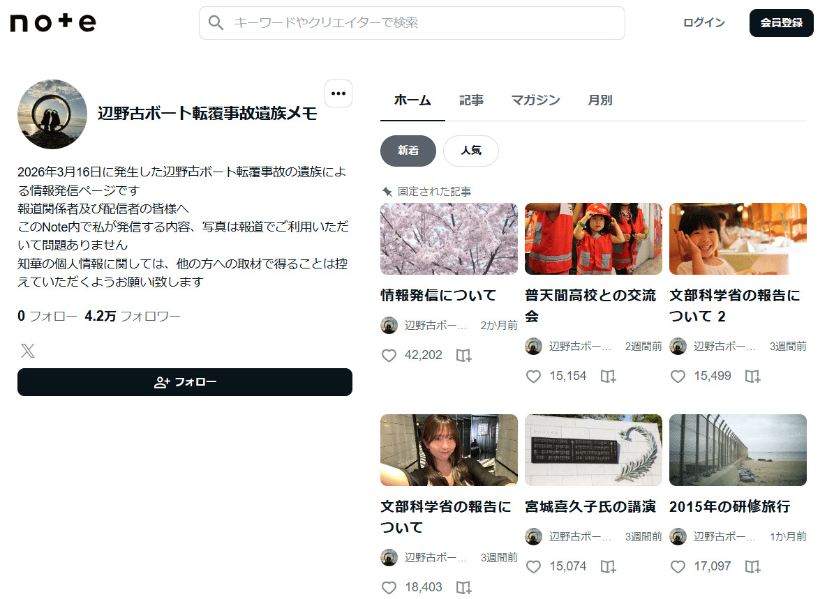 「辺野古ボート転覆事故遺族メモ」noteから