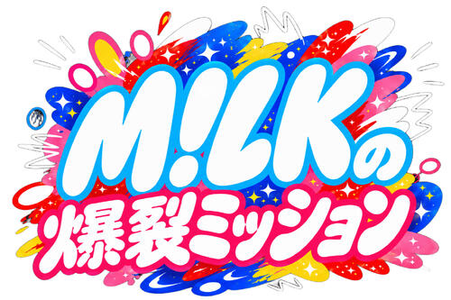 M！LKが七夕の夜に全力で挑むGP帯初冠番組「M！LKの爆裂ミッション」TBS系で放送決定