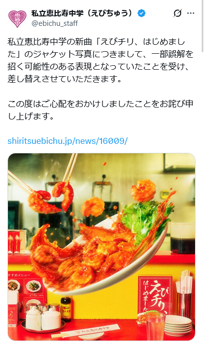 私立恵比寿中学のXから