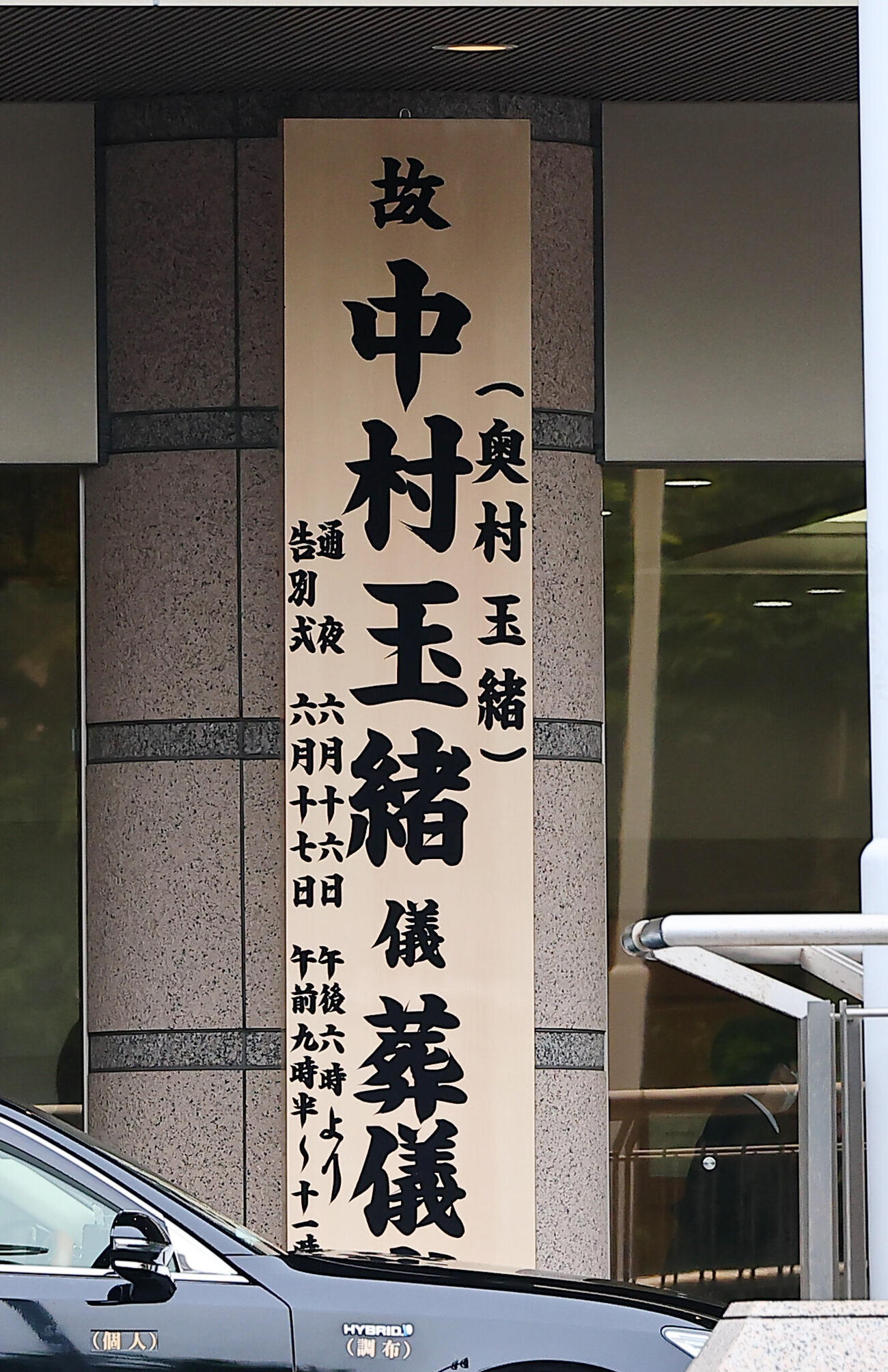中村玉緒さんの通夜の会場（撮影・野上伸悟）