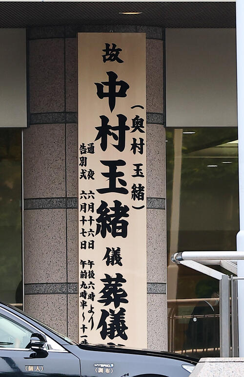中村玉緒さんの通夜が都内の斎場で執り行われる 9日死去 - おくやみ