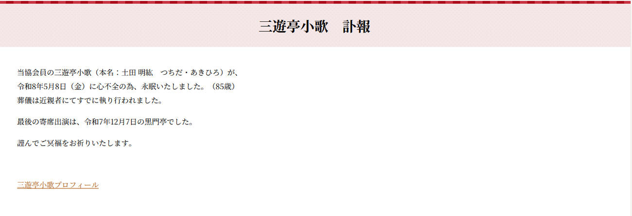 一般社団法人落語協会の公式サイトから