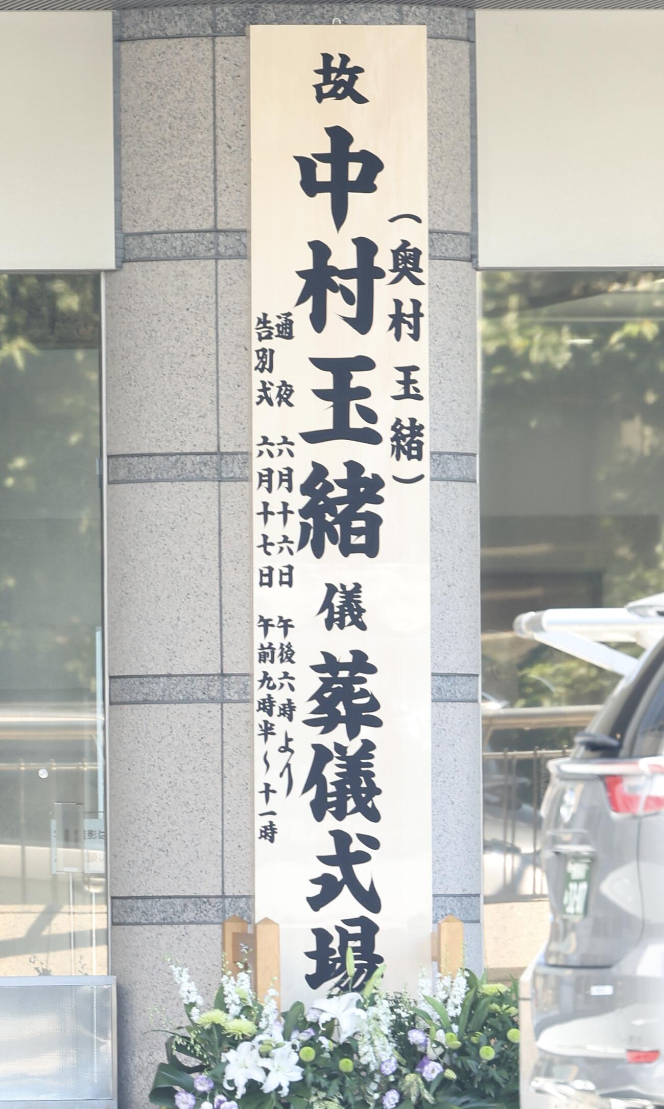 中村玉緒さんの告別式＝2026年6月17日