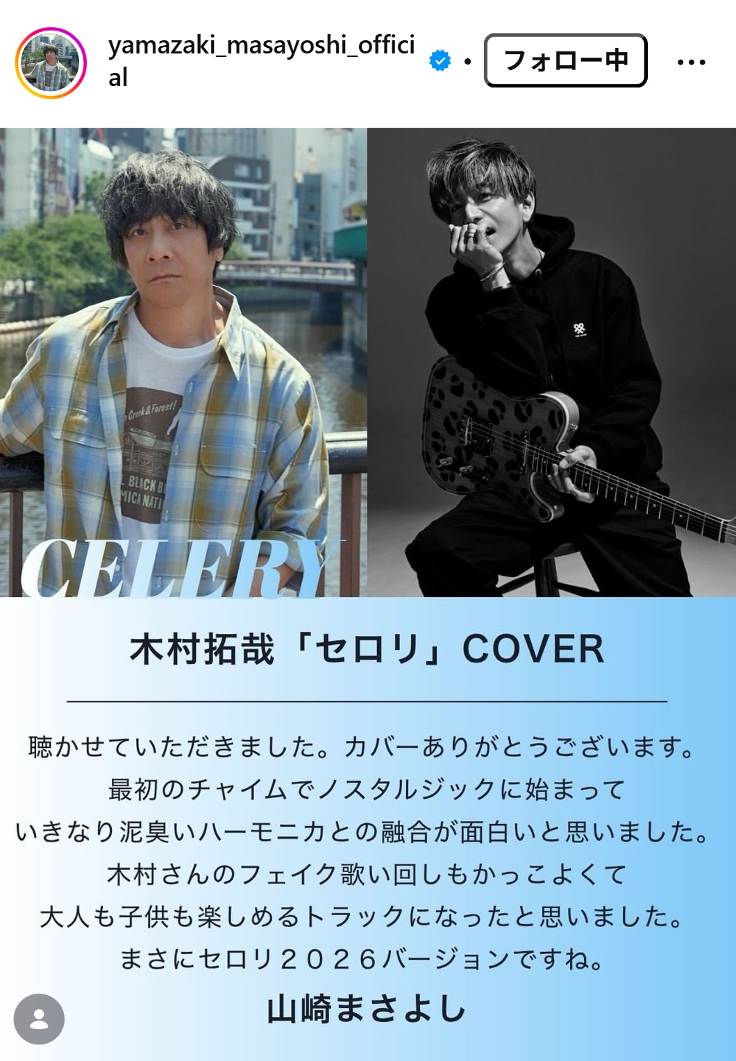 山崎まさよしのインスタグラムから