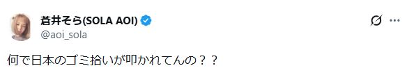 蒼井そらのXから