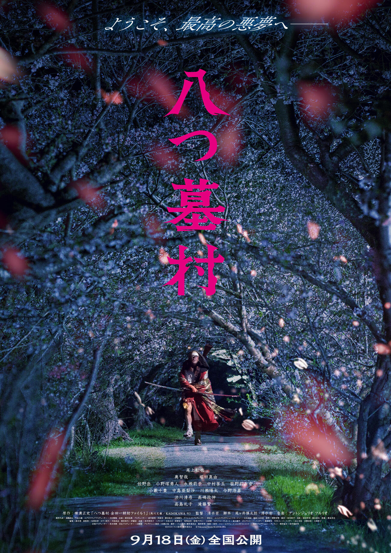 映画「八つ墓村」のティザービジュアル（C）2026「八つ墓村」製作委員会（C）Yokomizo Seishi／KADOKAWA